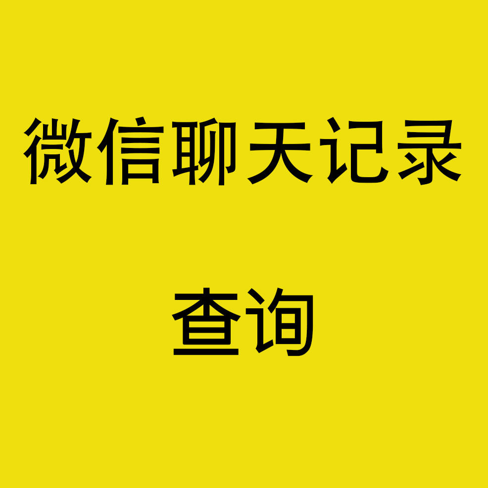 微信聊天记录查询